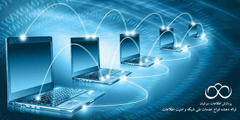 خدمات شبکه و امنیت شبکه